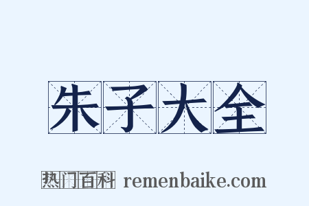 朱子大全是什么意思的图片